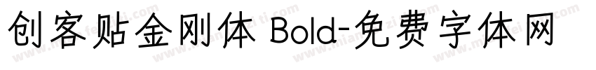 创客贴金刚体 Bold字体转换